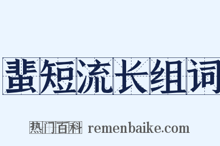 蜚短流长组词是什么意思的图片